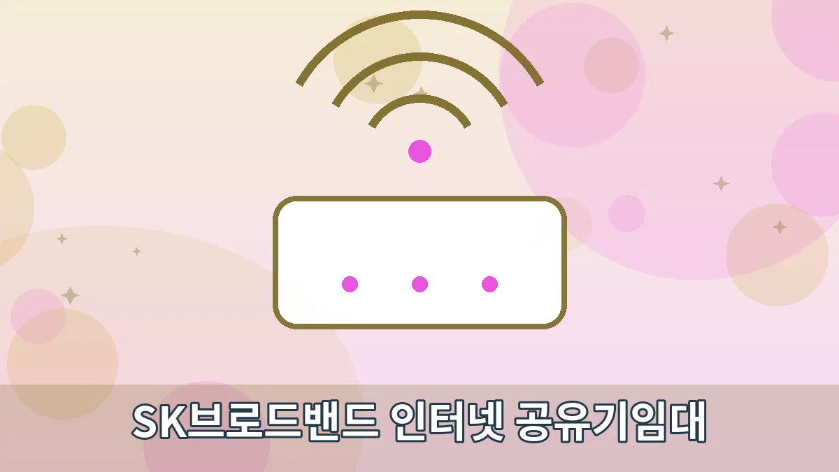 SK브로드밴드 인터넷 공유기임대 안내 이미지 1
