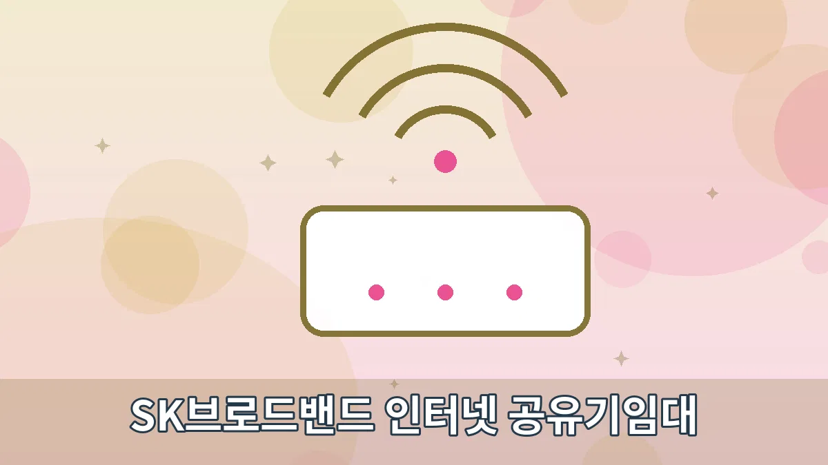 SK브로드밴드 인터넷 공유기임대 안내 이미지 2