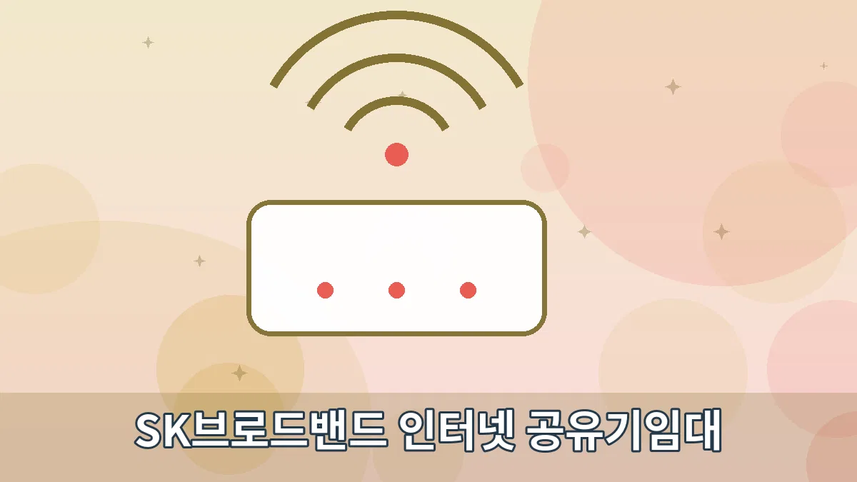 SK브로드밴드 인터넷 공유기임대 안내 이미지 3