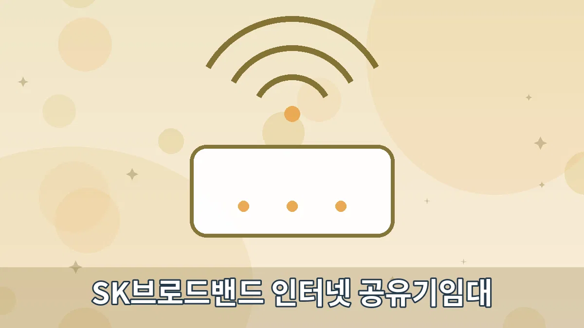 SK브로드밴드 인터넷 공유기임대 안내 이미지 4