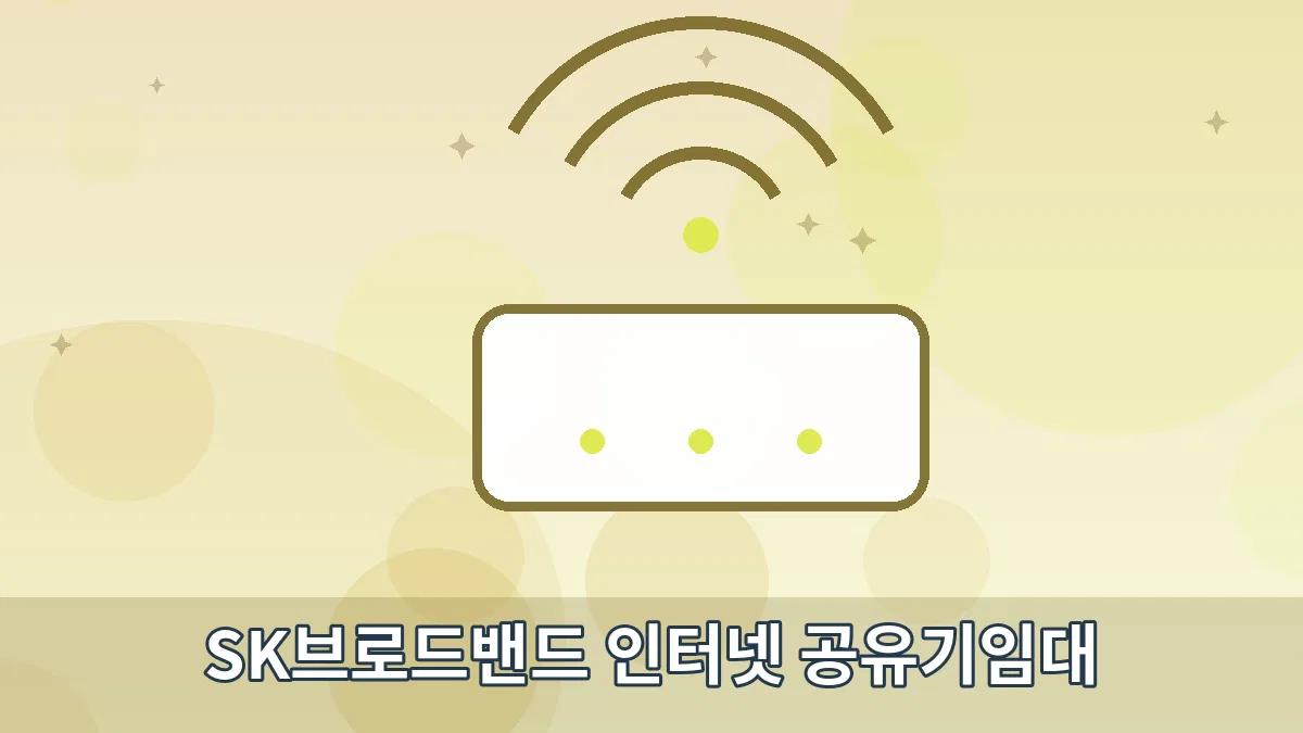 SK브로드밴드 인터넷 공유기임대 안내 이미지 5