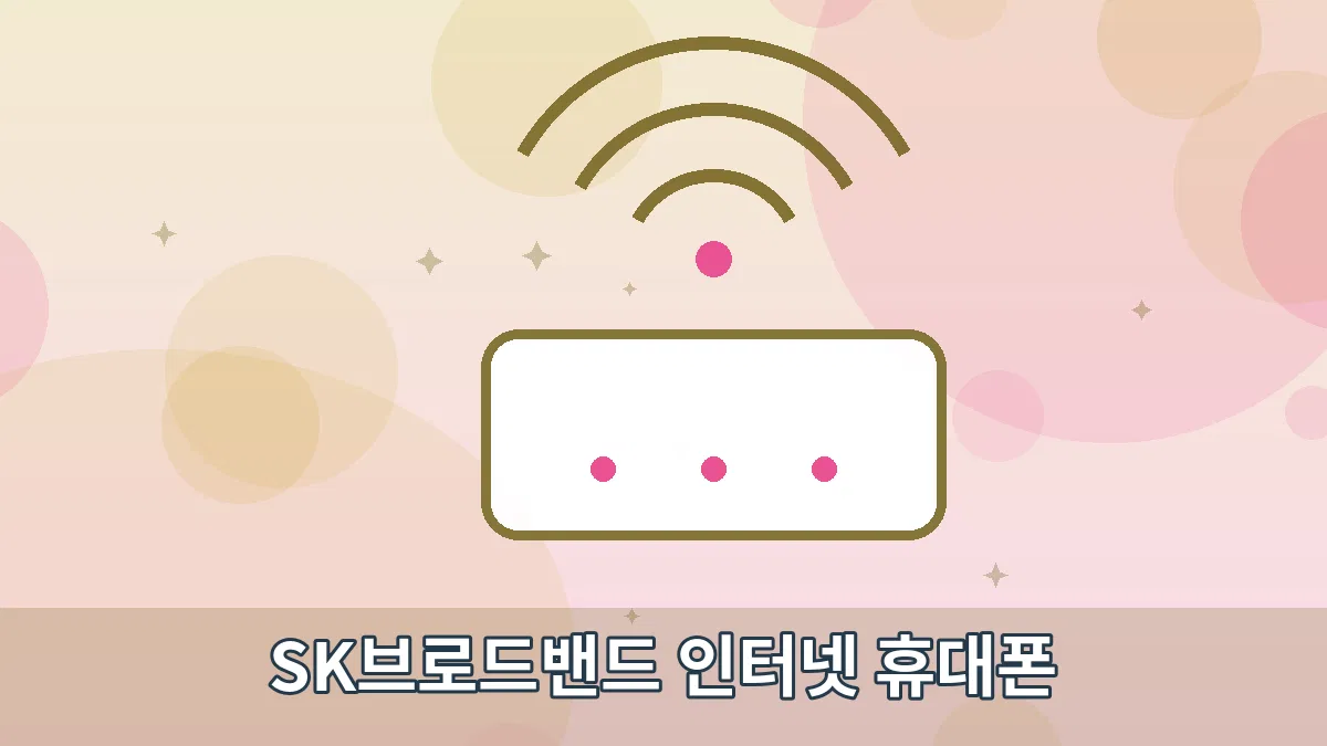 SK브로드밴드 인터넷 휴대폰 안내 이미지 2