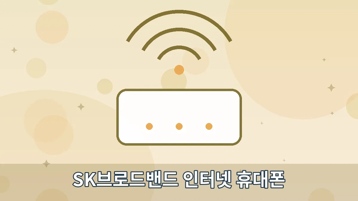 SK브로드밴드 인터넷 휴대폰 안내 이미지 4