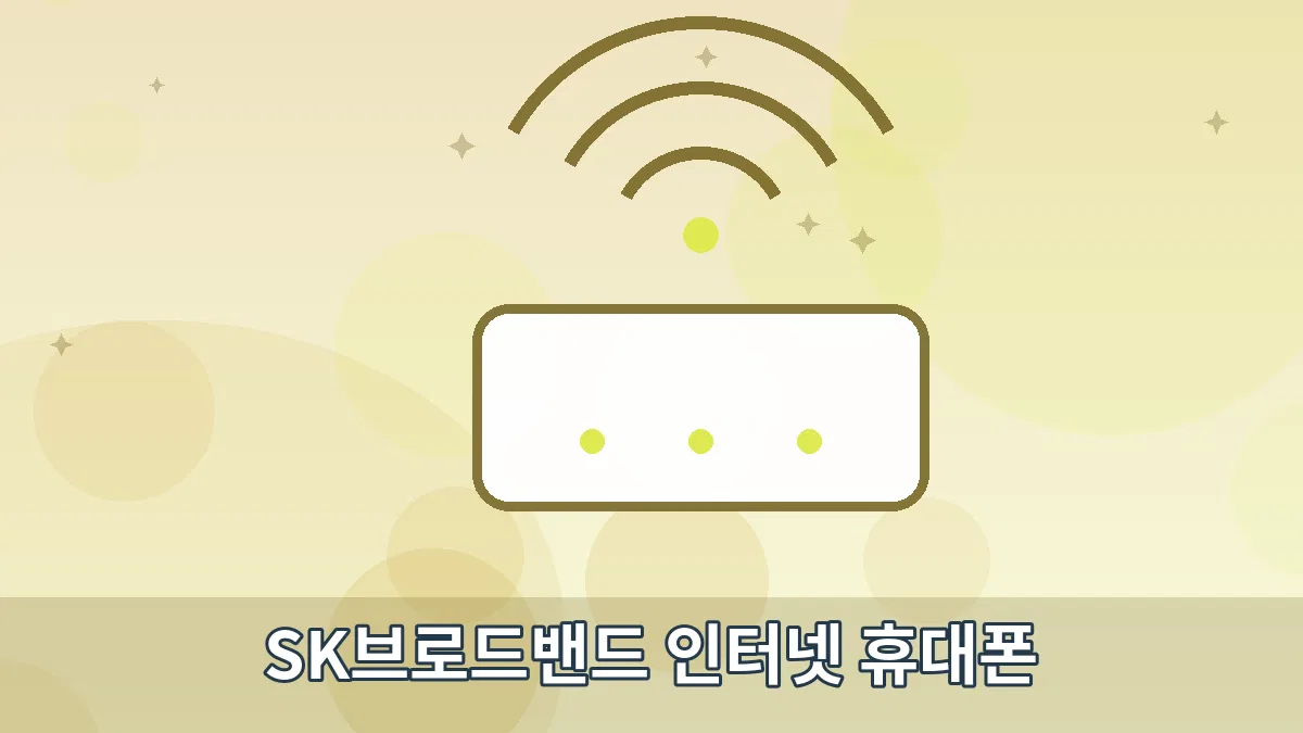 SK브로드밴드 인터넷 휴대폰 안내 이미지 5