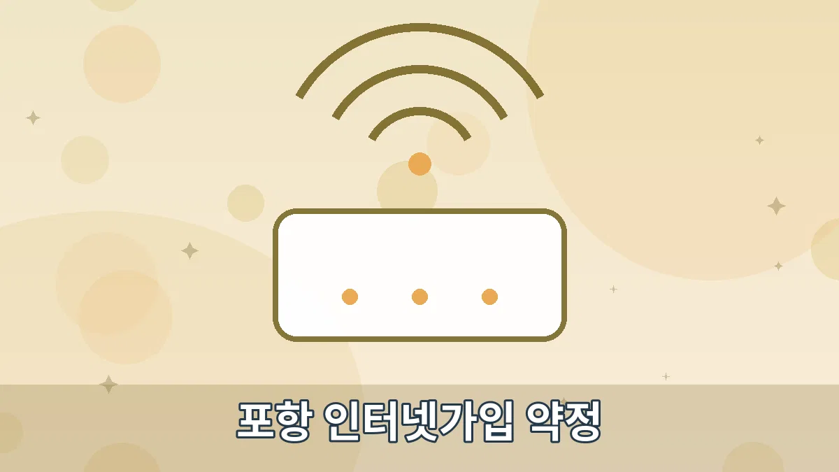 포항 인터넷가입 약정 안내 이미지 4
