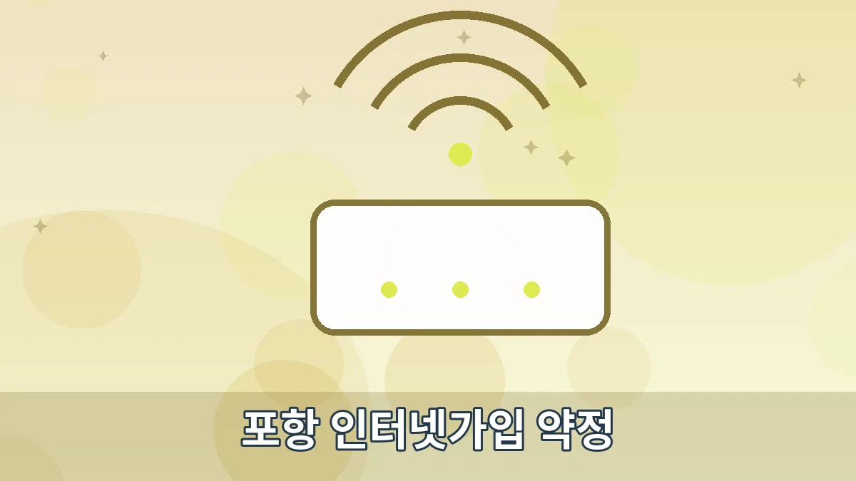 포항 인터넷가입 약정 안내 이미지 5