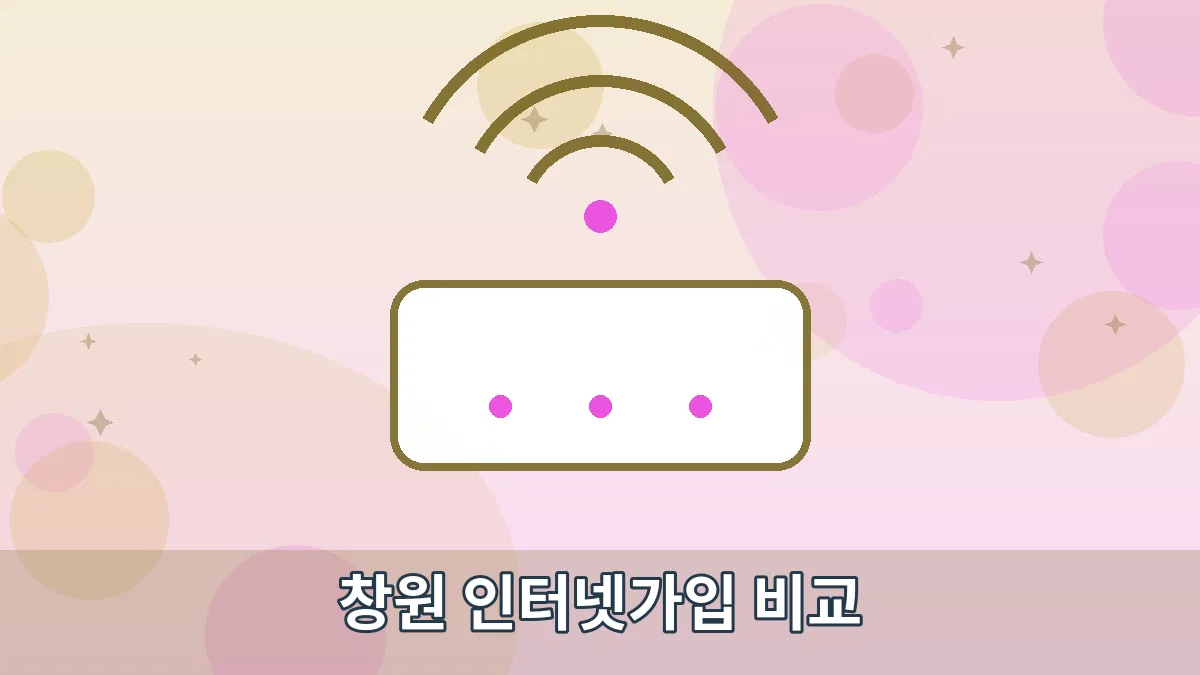 창원 인터넷가입 비교 안내 이미지 1