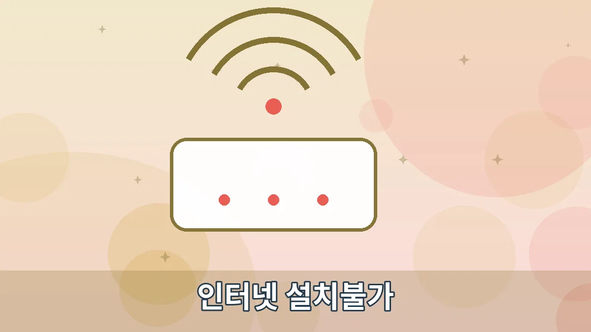 인터넷 설치불가 안내 이미지 3