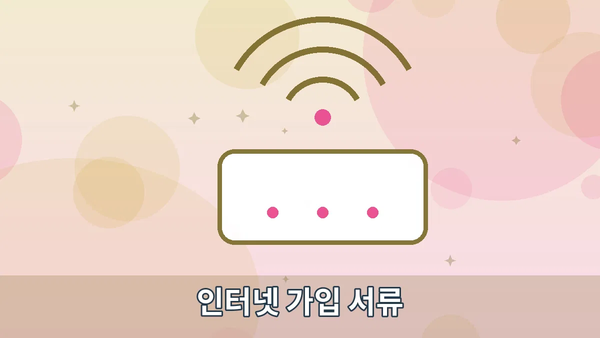 인터넷 가입 서류 안내 이미지 2