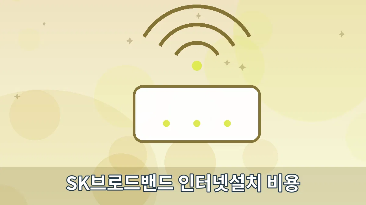 SK브로드밴드 인터넷설치 비용 안내 이미지 5