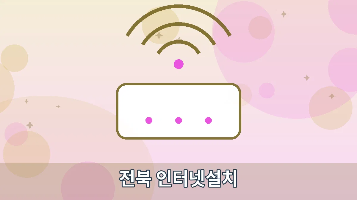 전북 인터넷설치 안내 이미지 1