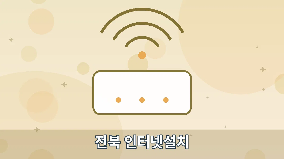전북 인터넷설치 안내 이미지 4