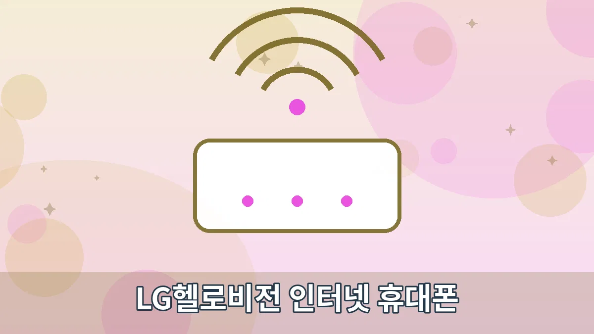 LG헬로비전 인터넷 휴대폰 안내 이미지 1