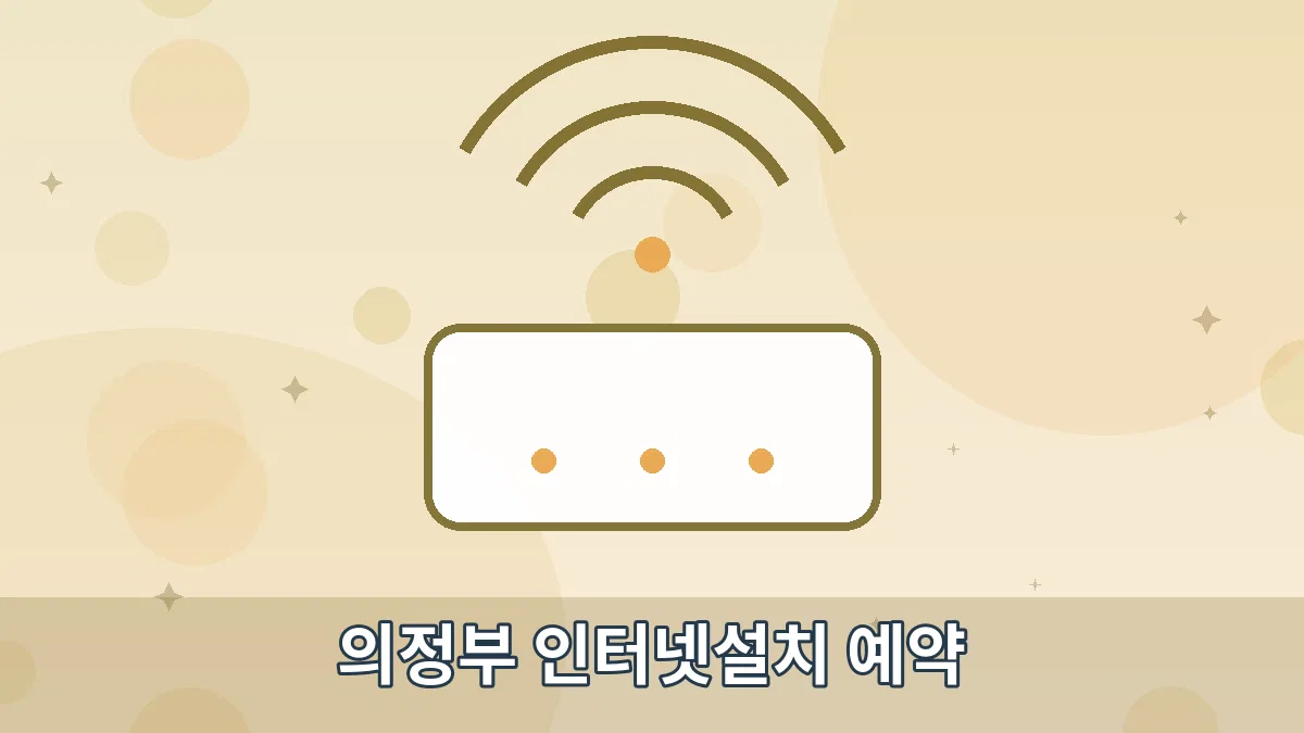 의정부 인터넷설치 예약 안내 이미지 4
