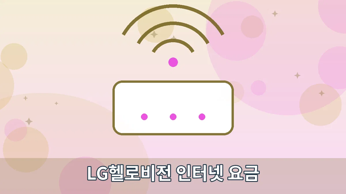 LG헬로비전 인터넷 요금 안내 이미지 1