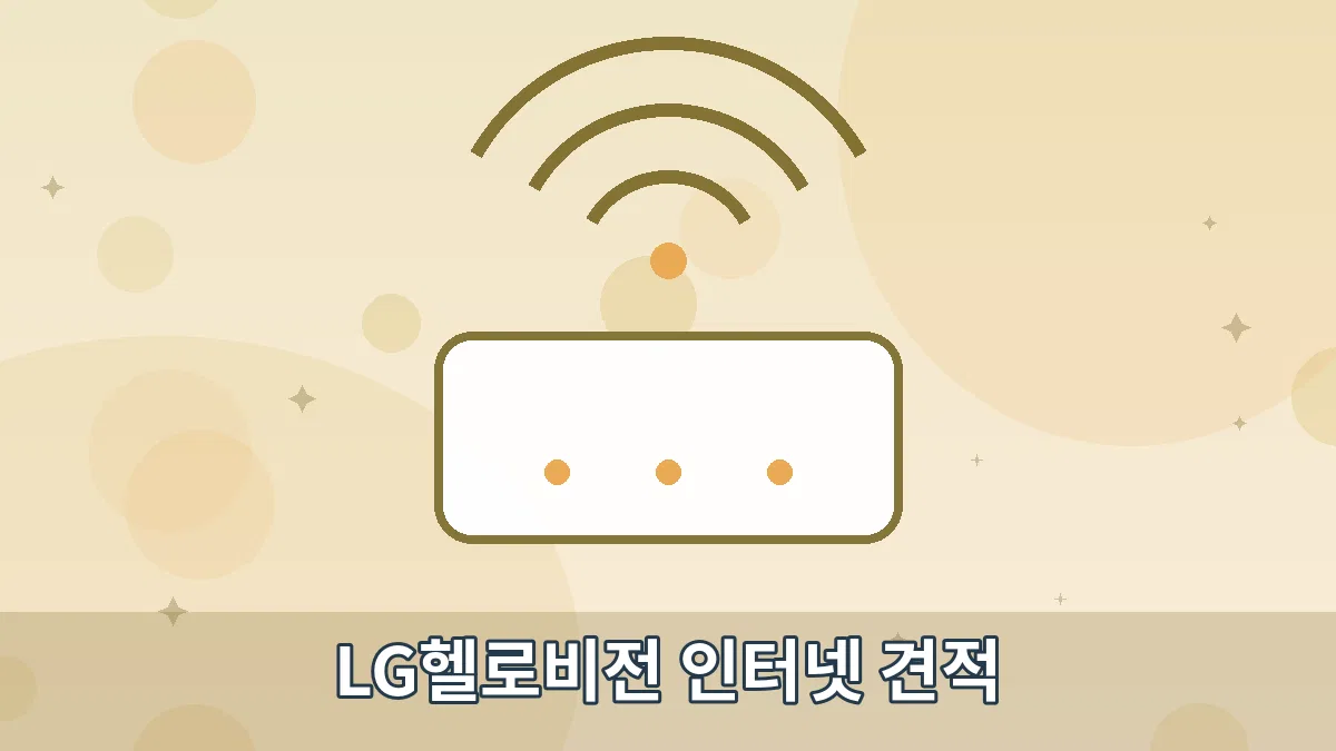 LG헬로비전 인터넷 견적 안내 이미지 4