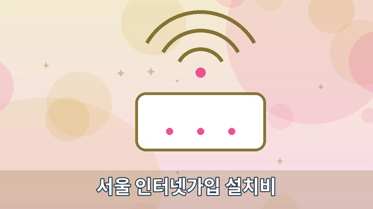 서울 인터넷가입 설치비 안내 이미지 2