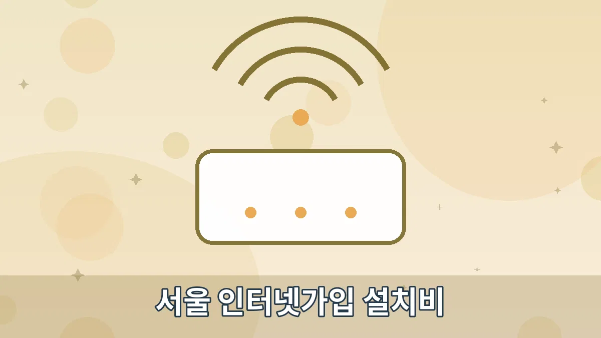 서울 인터넷가입 설치비 안내 이미지 4
