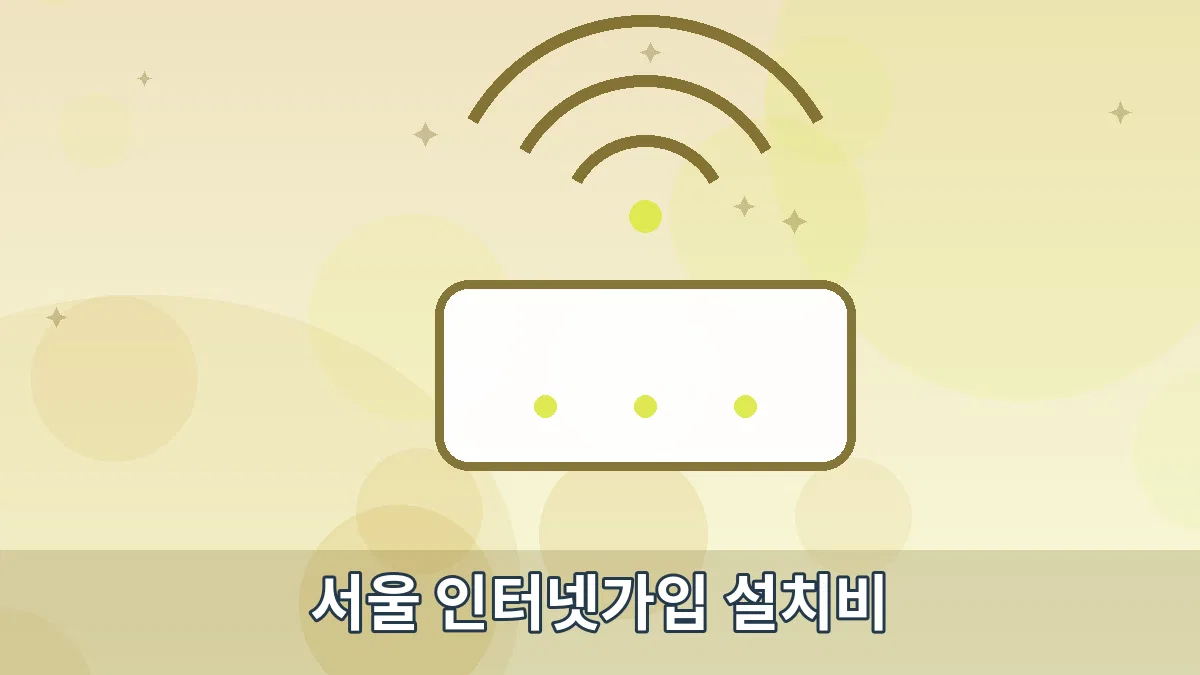 서울 인터넷가입 설치비 안내 이미지 5
