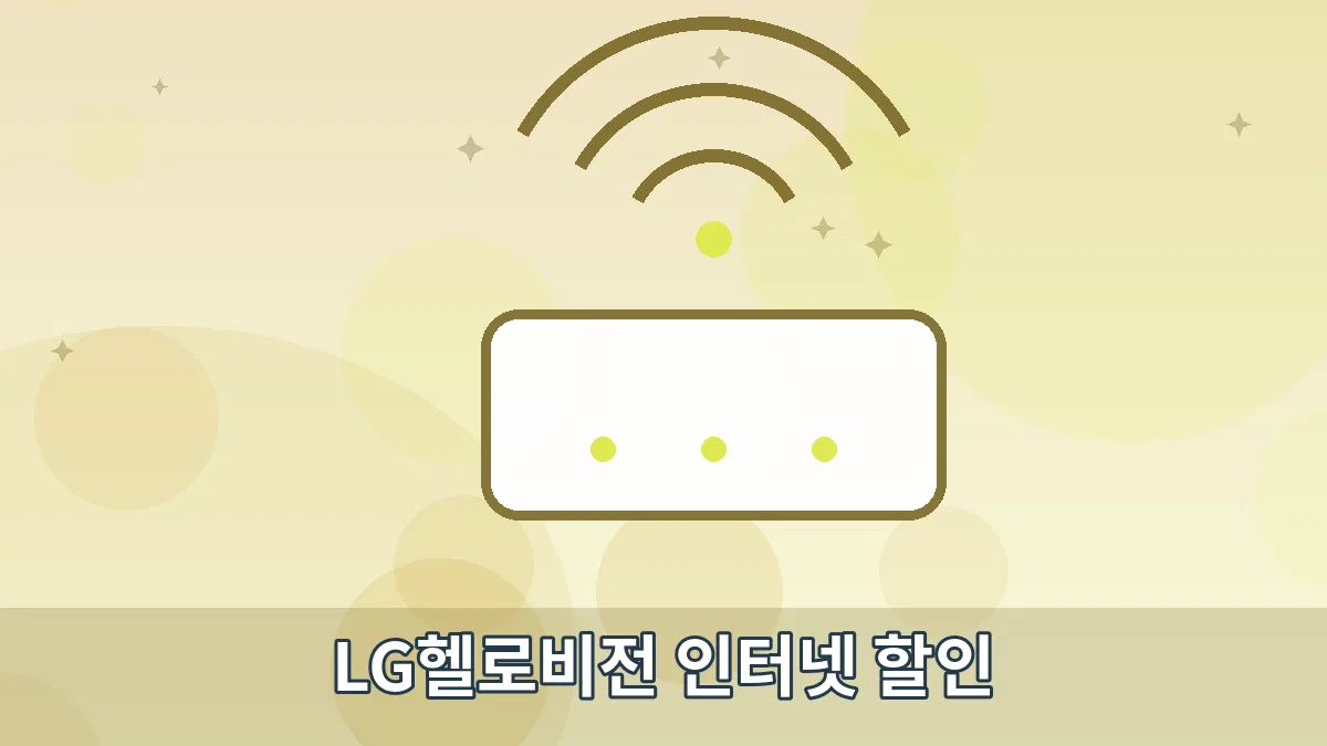 LG헬로비전 인터넷 할인 안내 이미지 5