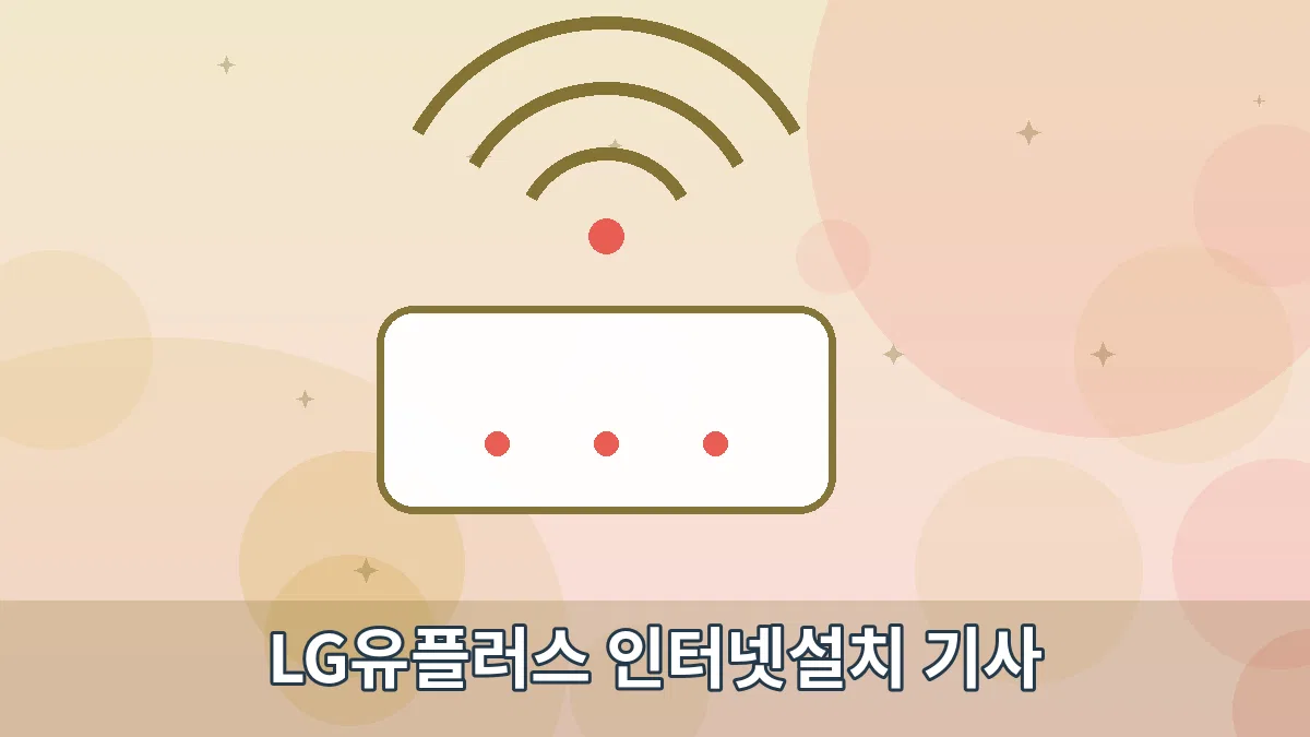 LG유플러스 인터넷설치 기사 안내 이미지 3