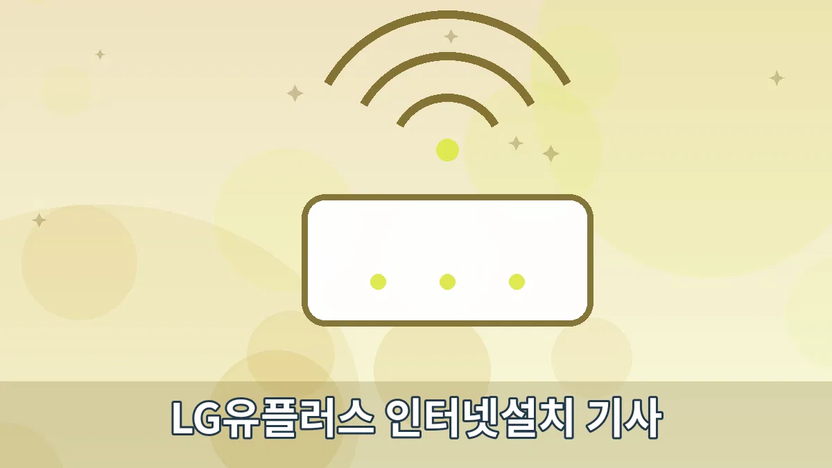 LG유플러스 인터넷설치 기사 안내 이미지 5