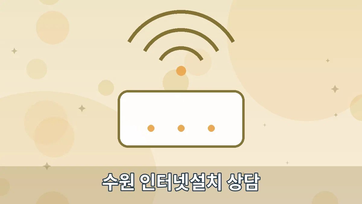 수원 인터넷설치 상담 안내 이미지 4