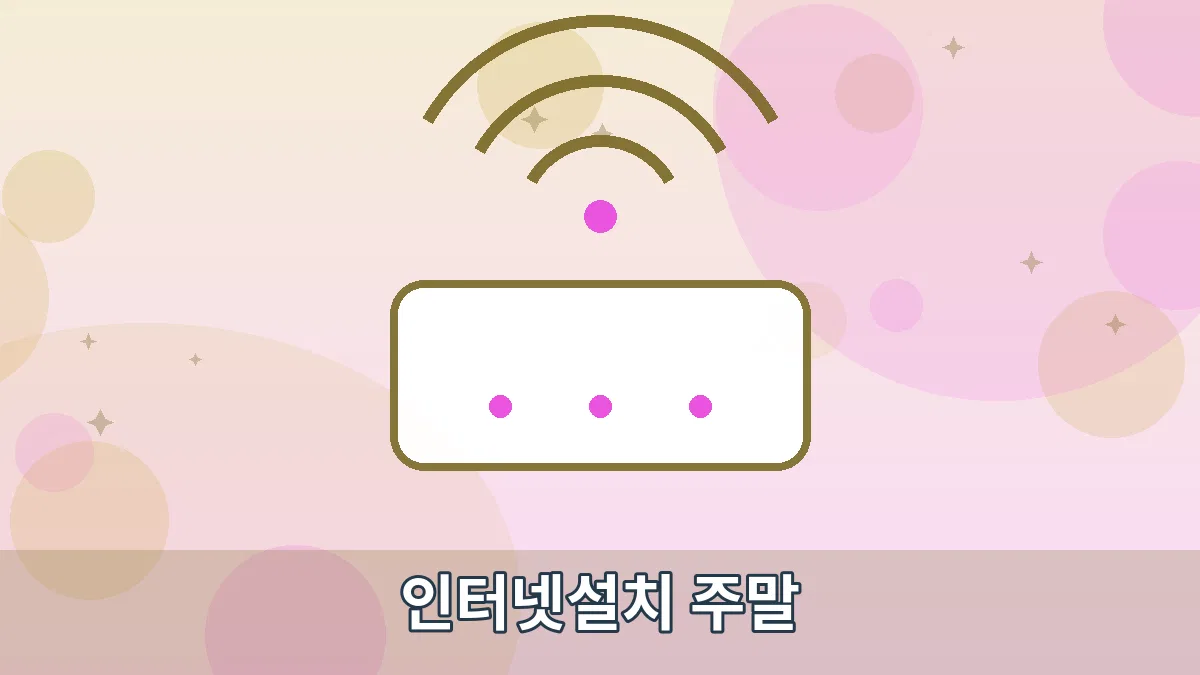 인터넷설치 주말 안내 이미지 1