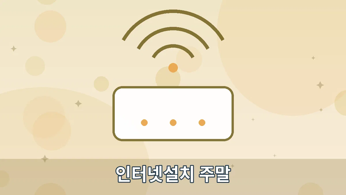 인터넷설치 주말 안내 이미지 4