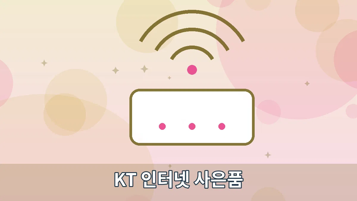 KT 인터넷 사은품 안내 이미지 2