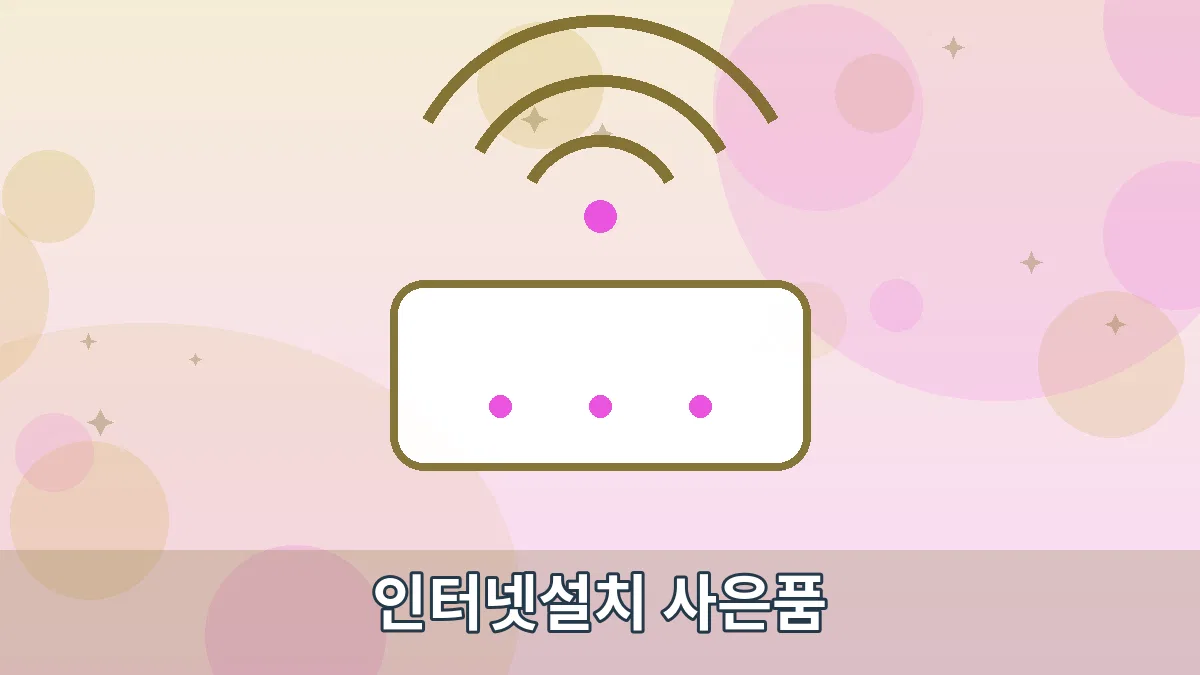 인터넷설치 사은품 안내 이미지 1