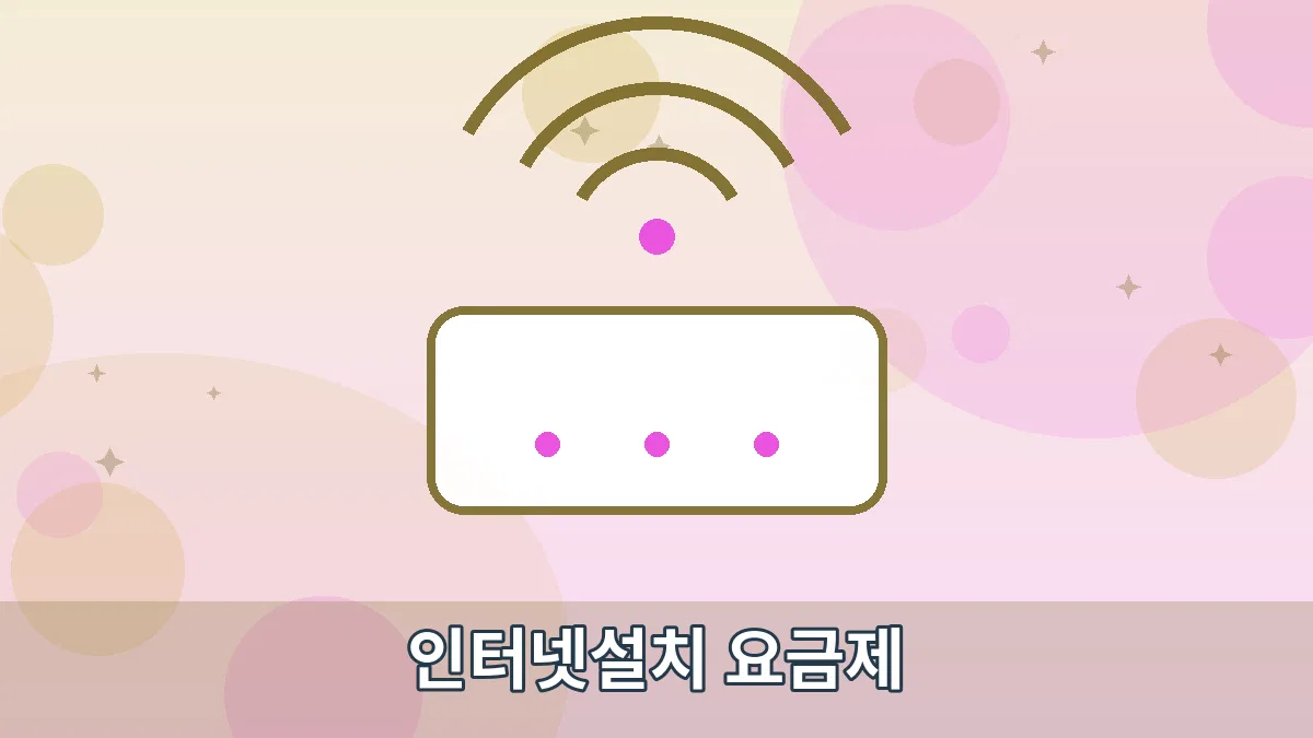 인터넷설치 요금제 안내 이미지 1