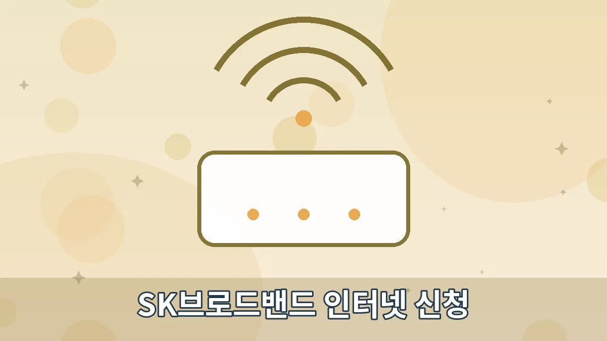 SK브로드밴드 인터넷 신청 안내 이미지 4