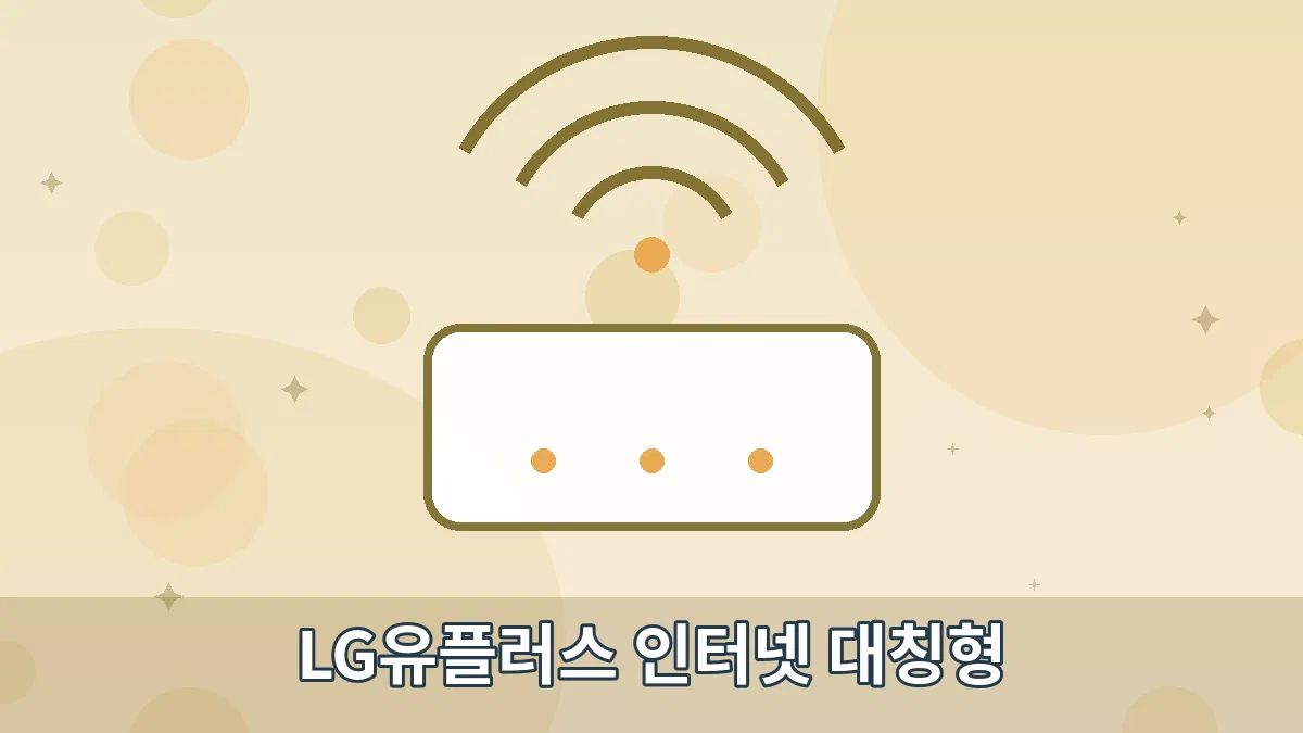 LG유플러스 인터넷 대칭형 안내 이미지 4