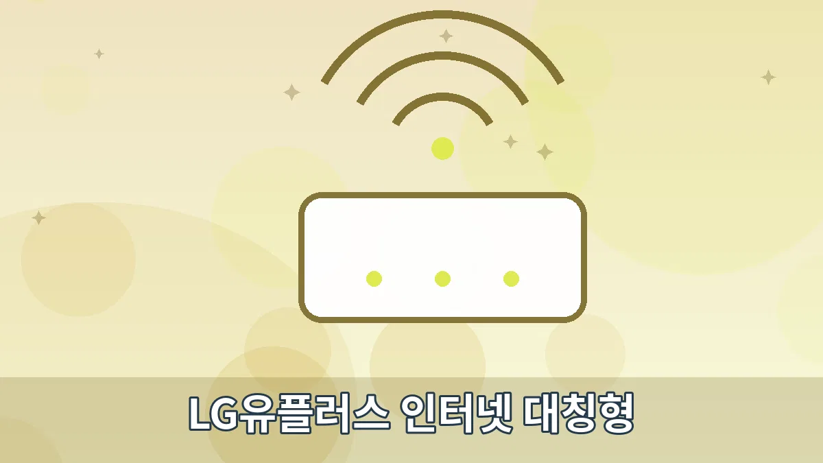 LG유플러스 인터넷 대칭형 안내 이미지 5