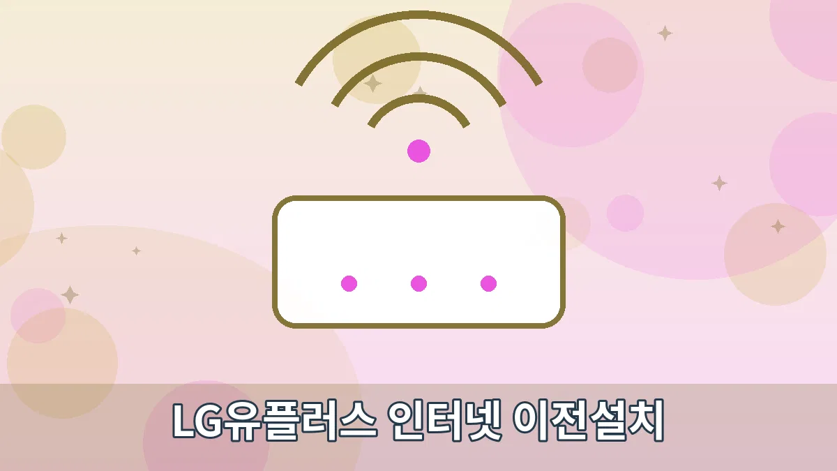 LG유플러스 인터넷 이전설치 안내 이미지 1