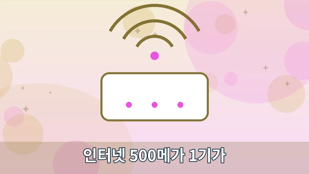 인터넷 500메가 1기가 안내 이미지 1