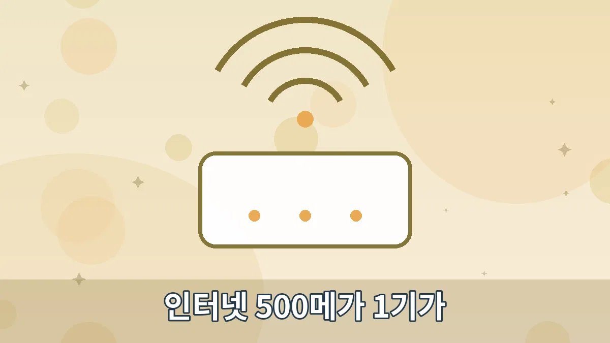 인터넷 500메가 1기가 안내 이미지 4