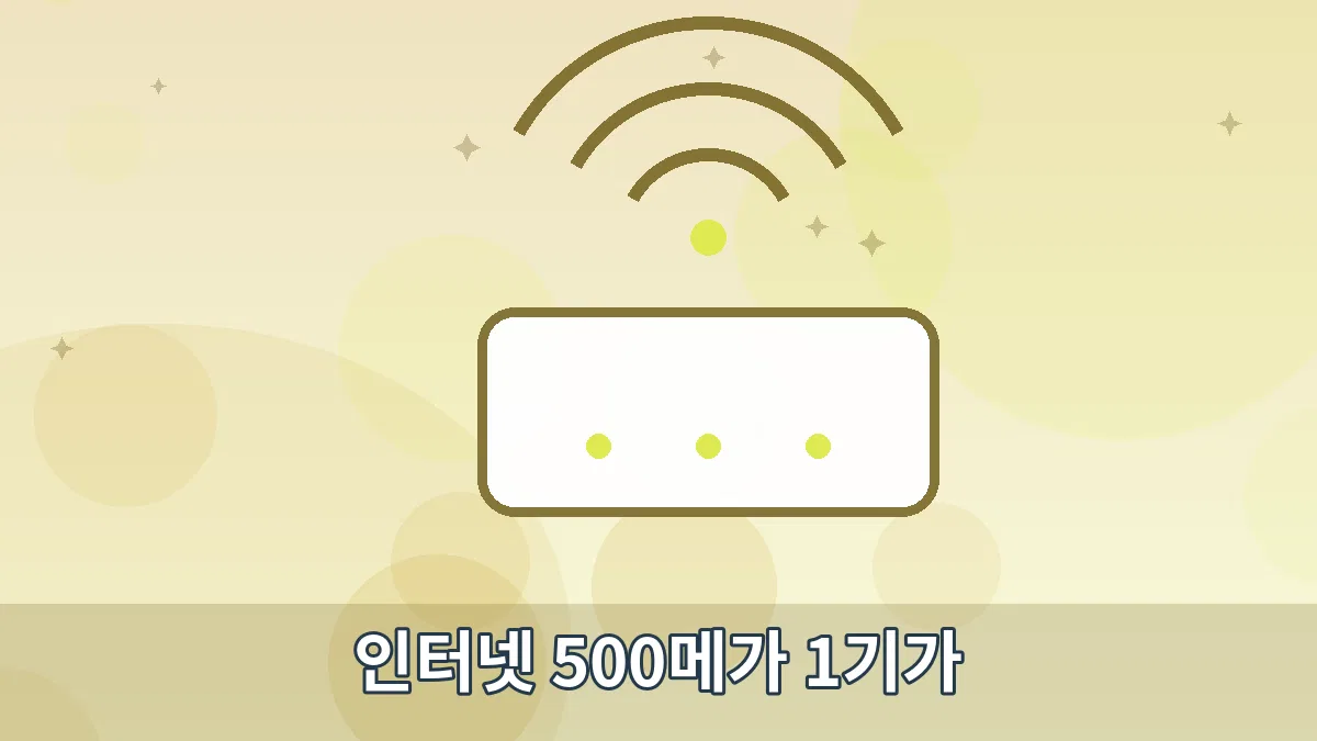 인터넷 500메가 1기가 안내 이미지 5