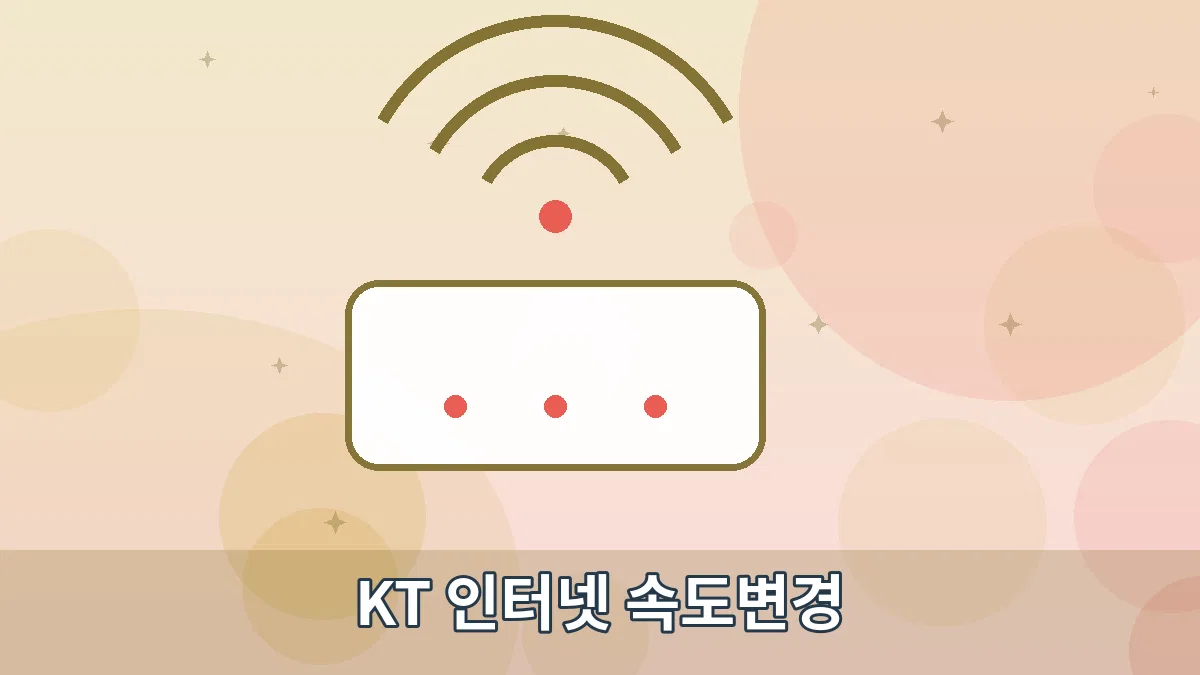 KT 인터넷 속도변경 안내 이미지 3