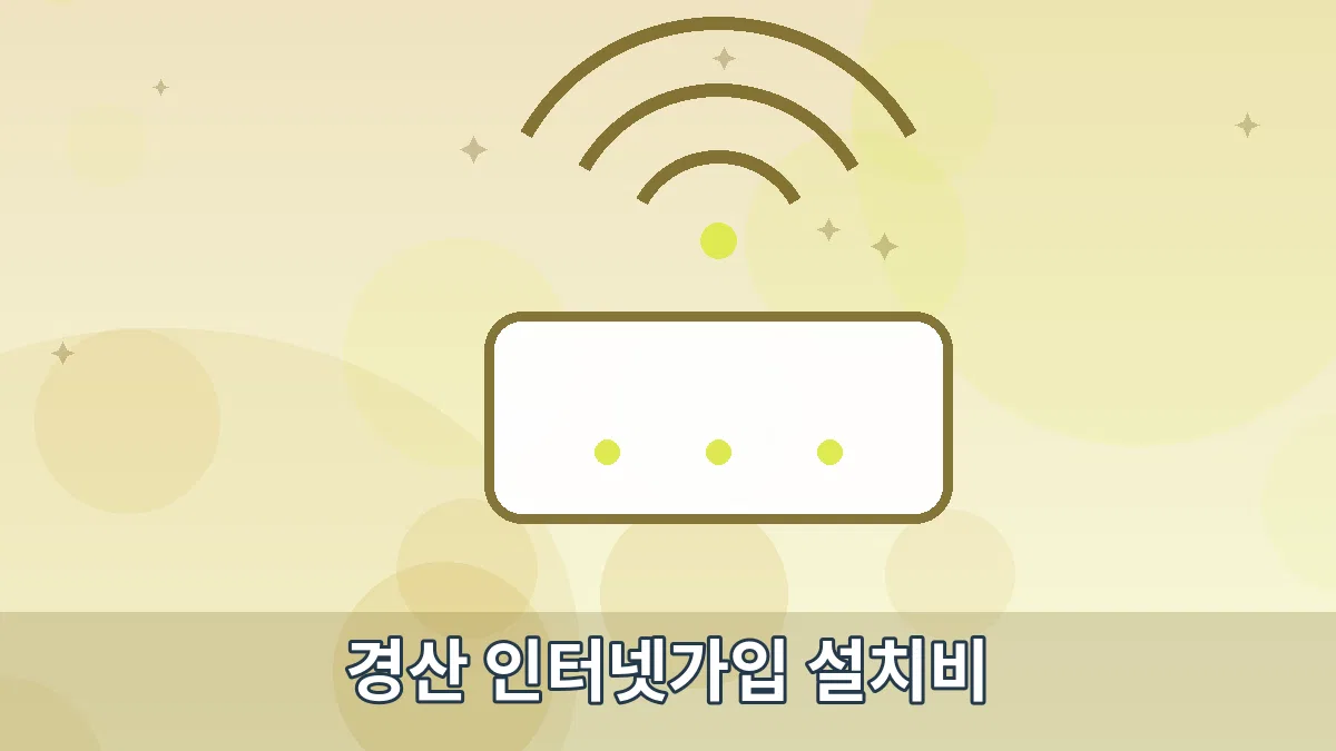 경산 인터넷가입 설치비 안내 이미지 5