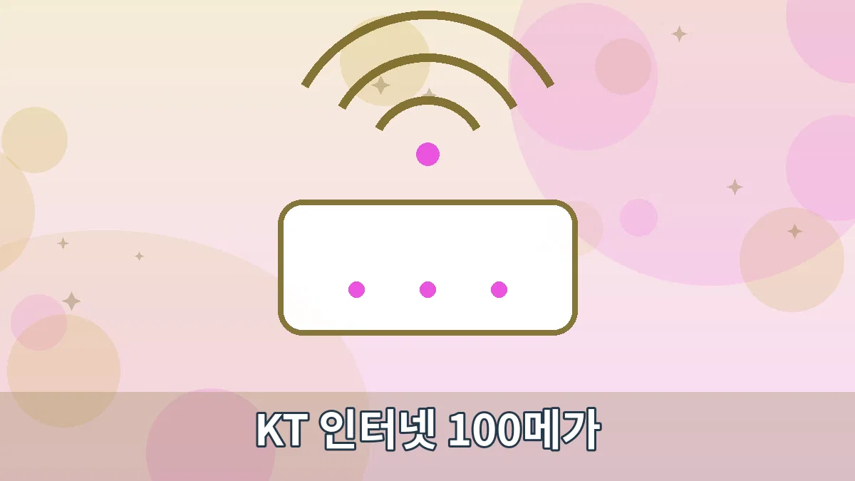 KT 인터넷 100메가 안내 이미지 1