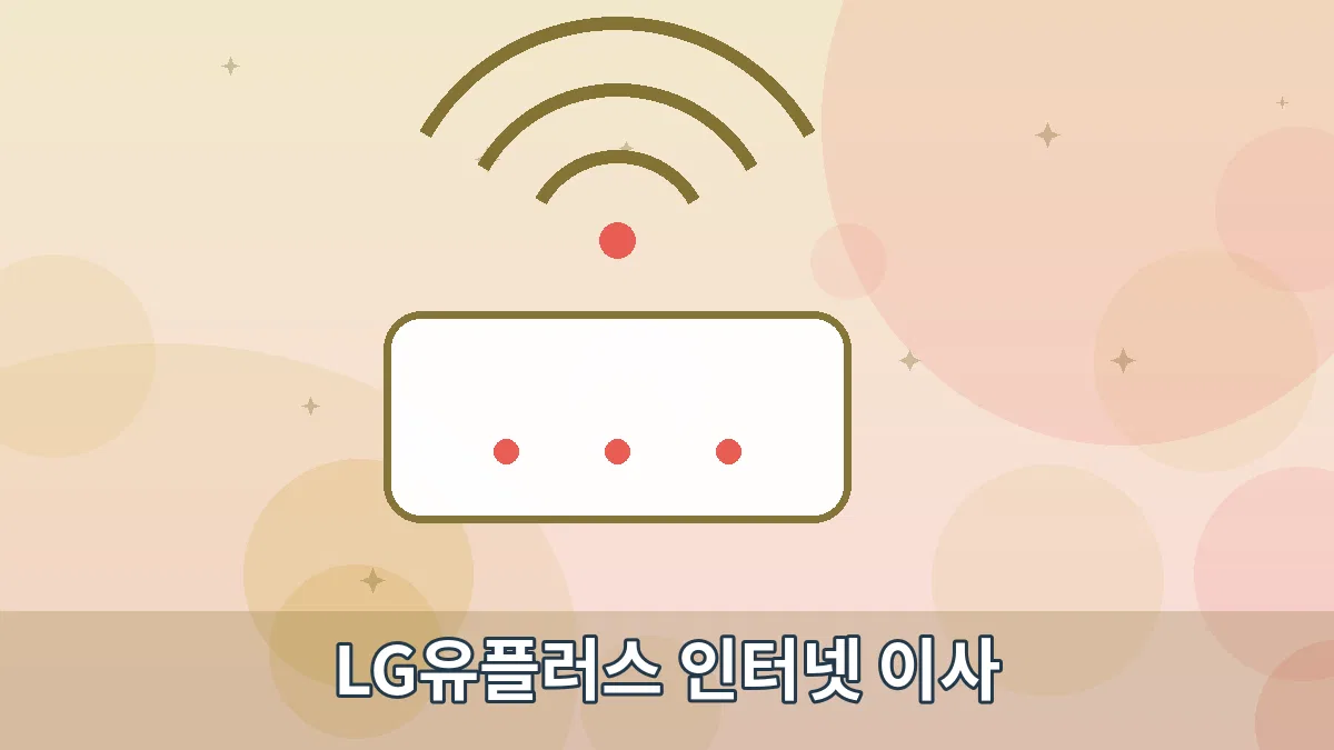 LG유플러스 인터넷 이사 안내 이미지 3
