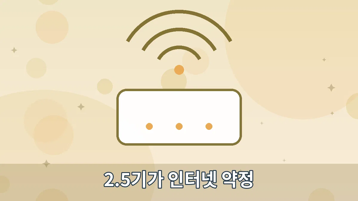 2.5기가 인터넷 약정 안내 이미지 4
