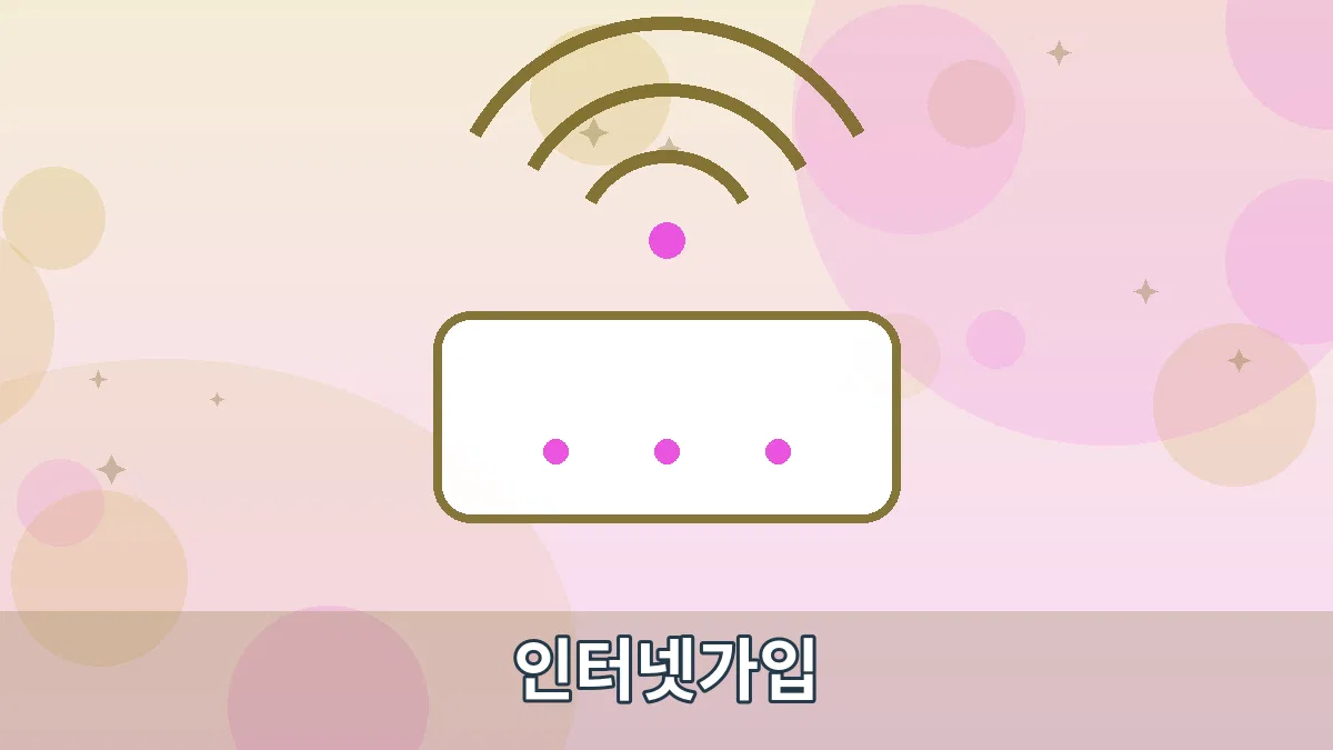 인터넷가입 안내 이미지 1