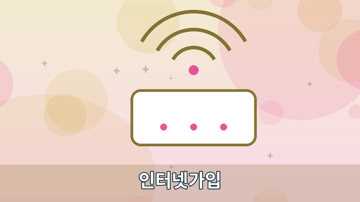 인터넷가입 안내 이미지 2
