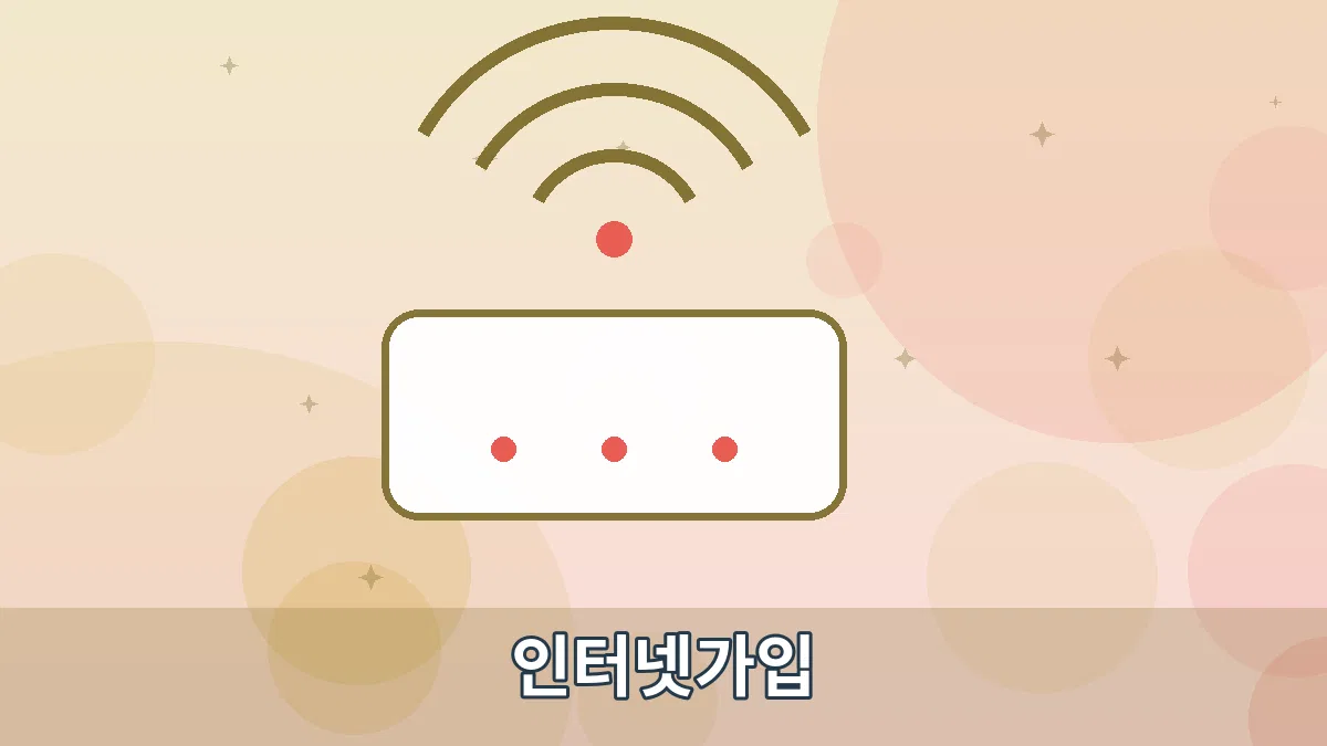 인터넷가입 안내 이미지 3