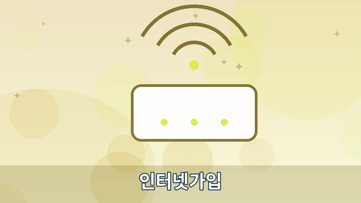 인터넷가입 안내 이미지 5