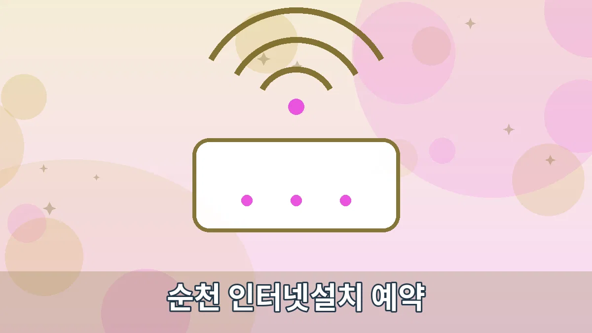 순천 인터넷설치 예약 안내 이미지 1
