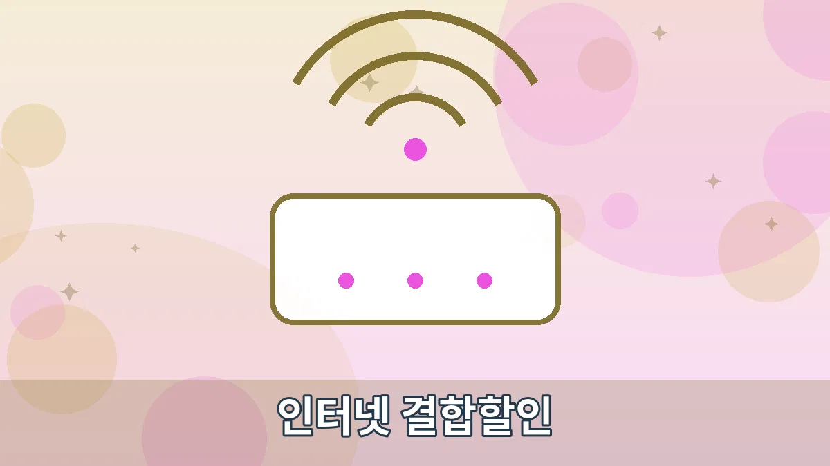 인터넷 결합할인 안내 이미지 1